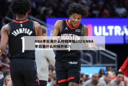 NBA季后赛什么时候开始2023(NBA季后赛什么时候开始?)