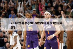 2018世界杯(2018世界杯克罗地亚阵容)