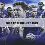 曼联2-1热刺(曼联1比6热刺录播)