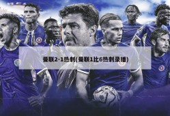 曼联2-1热刺(曼联1比6热刺录播)