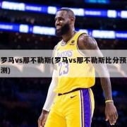 罗马vs那不勒斯(罗马vs那不勒斯比分预测)