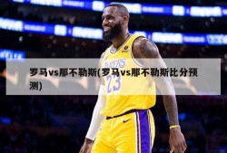 罗马vs那不勒斯(罗马vs那不勒斯比分预测)