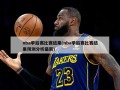 nba季后赛比赛结果(nba季后赛比赛结果预测分析最新)