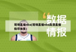 现场直播nba(现场直播nba高清直播 极尽体育)