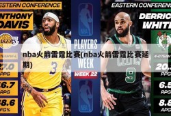 nba火箭雷霆比赛(nba火箭雷霆比赛延期)