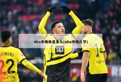 nba半场休息多久(nba半场几节)