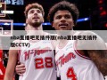 nba直播吧无插件版(nba直播吧无插件版CCTV)