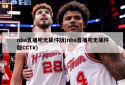 nba直播吧无插件版(nba直播吧无插件版CCTV)