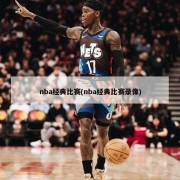 nba经典比赛(nba经典比赛录像)