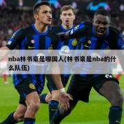 nba林书豪是哪国人(林书豪是nba的什么队伍)