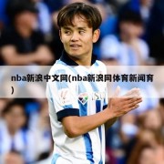 nba新浪中文网(nba新浪网体育新闻育)