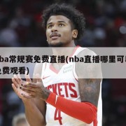 nba常规赛免费直播(nba直播哪里可以免费观看)