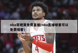 nba常规赛免费直播(nba直播哪里可以免费观看)