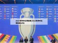 2022世界杯比赛结果(2022世界杯比赛结果公布)