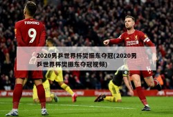 2020男乒世界杯樊振东夺冠(2020男乒世界杯樊振东夺冠视频)