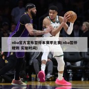 nba官方宣布暂停本赛季比赛(nba暂停规则 实施时间)