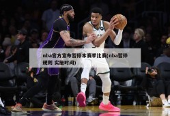 nba官方宣布暂停本赛季比赛(nba暂停规则 实施时间)