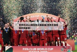 世界杯2022赛程表比赛直播(世界杯赛程表时间直播)