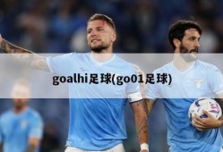 goalhi足球(go01足球)