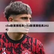 cba联赛赛程表(cba联赛赛程表2024)