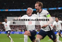 nba火箭免费直播(nba火箭现场直播免费)