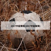 2017中超赛程(2017中超集锦)