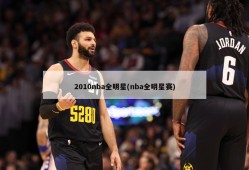 2010nba全明星(nba全明星赛)