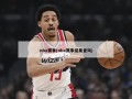 nba赛事(nba赛事结果查询)