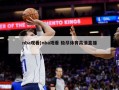 nba观看(nba观看 极尽体育***直播)