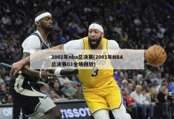 2001年nba总决赛(2001年NBA总决赛G1全场回放)