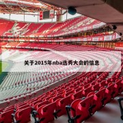 关于2015年nba选秀大会的信息