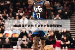 nba录像尼克斯(尼克斯比赛录像回放)