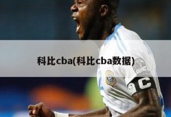 科比cba(科比cba数据)