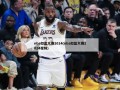 nba扣篮大赛2014(nba扣篮大赛2024视频)