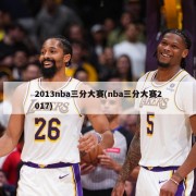 2013nba三分大赛(nba三分大赛2017)