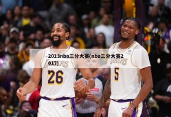 2013nba三分大赛(nba三分大赛2017)