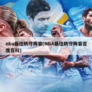 nba最佳防守阵容(NBA最佳防守阵容百度百科)