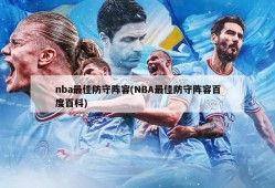 nba最佳防守阵容(NBA最佳防守阵容百度百科)