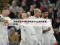 孙悦还在nba吗(孙悦去nba之前在哪里打球)