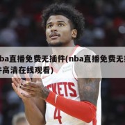 nba直播免费无插件(nba直播免费无插件高清在线观看)