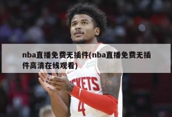 nba直播免费无插件(nba直播免费无插件高清在线观看)