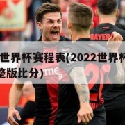 2022世界杯赛程表(2022世界杯赛程表完整版比分)