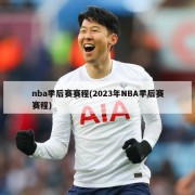 nba季后赛赛程(2023年NBA季后赛赛程)