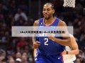 nba火箭视频直播(nba火箭免费直播)