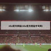 nba官方网站(nba官方网站中文网)