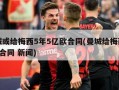 曼城或给梅西5年5亿欧合同(曼城给梅西开2年合同 新闻)