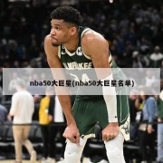 nba50大巨星(nba50大巨星名单)