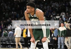 nba50大巨星(nba50大巨星名单)