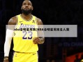 nba全明星周末(NBA全明星周末名人赛)