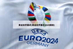 奥运会开幕式(奥运会开幕式2024回放)